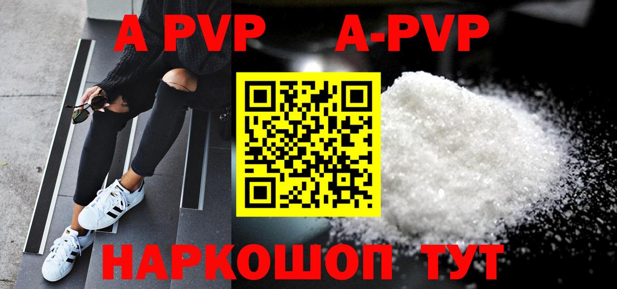 A-PVP VHQ Конаково