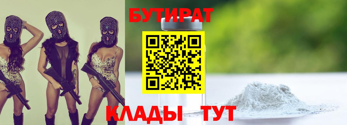 БУТИРАТ  Вход с VPN  Конаково  БУТИРАТ бутик 