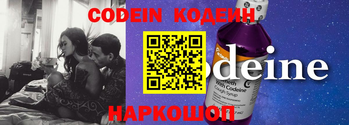 Codein Purple Drank  Вход с VPN  Кодеиновый сироп Lean напиток Lean (лин)  Конаково 
